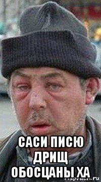  саси писю дрищ обосцаны ха