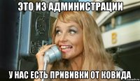 это из администрации у нас есть прививки от ковида