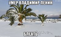 умер владимир ленин блеать