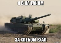 я б на таком за хлебом ехал