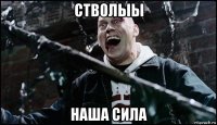 стволыы наша сила