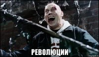  революции