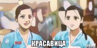  красавица