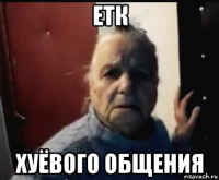 етк хуёвого общения