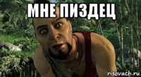 мне пиздец 
