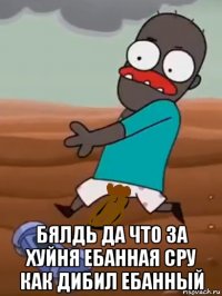  бялдь да что за хуйня ебанная сру как дибил ебанный