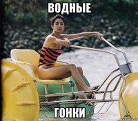 водные гонки