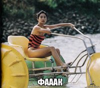  фааак