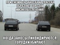 при снежных заносах на трассах образуют городки жизнеобеспечения, когда заносы ликвидируются, городки убирают