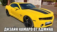  дизайн камаро от админа