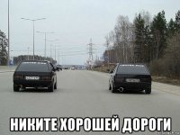  никите хорошей дороги