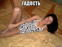 гадость 