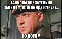 запилим обязательно запилим, всю винду в труху... но потом