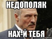 недополяк нах-й тебя