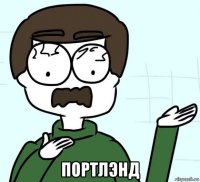 портлэнд