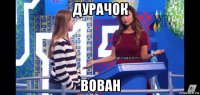 дурачок вован