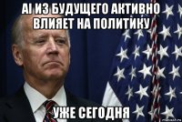ai из будущего активно влияет на политику уже сегодня