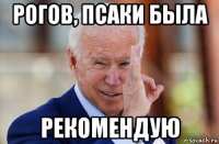 рогов, псаки была рекомендую