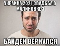 украина 2021 свадьба в малиновке 3 байден вернулся