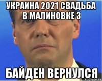 украина 2021 свадьба в малиновке 3 байден вернулся