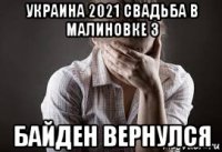 украина 2021 свадьба в малиновке 3 байден вернулся