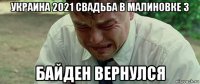 украина 2021 свадьба в малиновке 3 байден вернулся