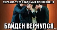 украина 2021 свадьба в малиновке 3 байден вернулся