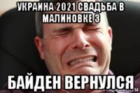 украина 2021 свадьба в малиновке 3 байден вернулся