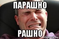 парашно рашно