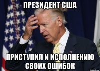 президент сша приступил и исполнению своих ошибок