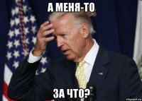 а меня-то за что?