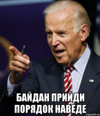  байдан прийди порядок наведе
