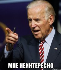  мне неинтересно