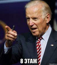  8 этаж