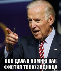  ооо дааа я помню как фистил твою задницу