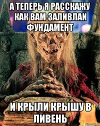 а теперь я расскажу как вам заливлаи фундамент и крыли крышу в ливень