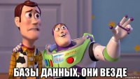  базы данных, они везде