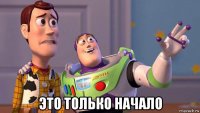 это только начало