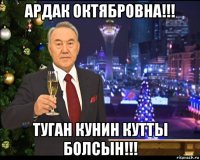 ардак октябровна!!! туган кунин кутты болсын!!!