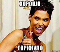 хорошо торкнуло