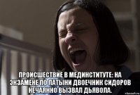  происшествие в мединституте: на экзамене по латыни двоечник сидоров нечаянно вызвал дьявола.