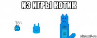 из игры котик 