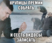 крупицы премии собрать и сесть видосы записать