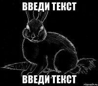 введи текст введи текст