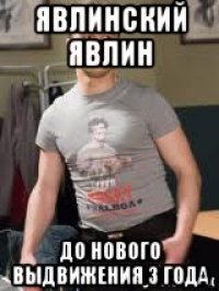 явлинский явлин до нового выдвижения 3 года