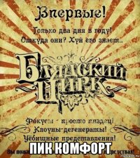  пик комфорт