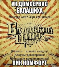 ук домсервис балашиха пик комфорт
