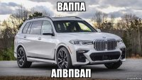 ваппа апвпвап