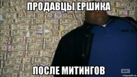 продавцы ершика после митингов