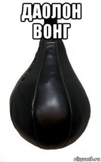 даолон вонг 